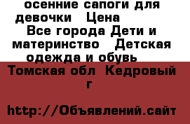 осенние сапоги для девочки › Цена ­ 2 500 - Все города Дети и материнство » Детская одежда и обувь   . Томская обл.,Кедровый г.